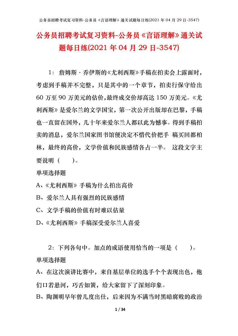 公务员招聘考试复习资料-公务员言语理解通关试题每日练2021年04月29日-3547