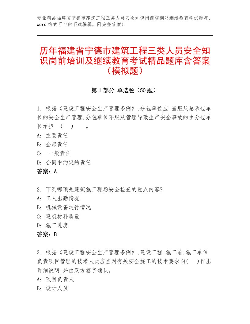 历年福建省宁德市建筑工程三类人员安全知识岗前培训及继续教育考试精品题库含答案（模拟题）