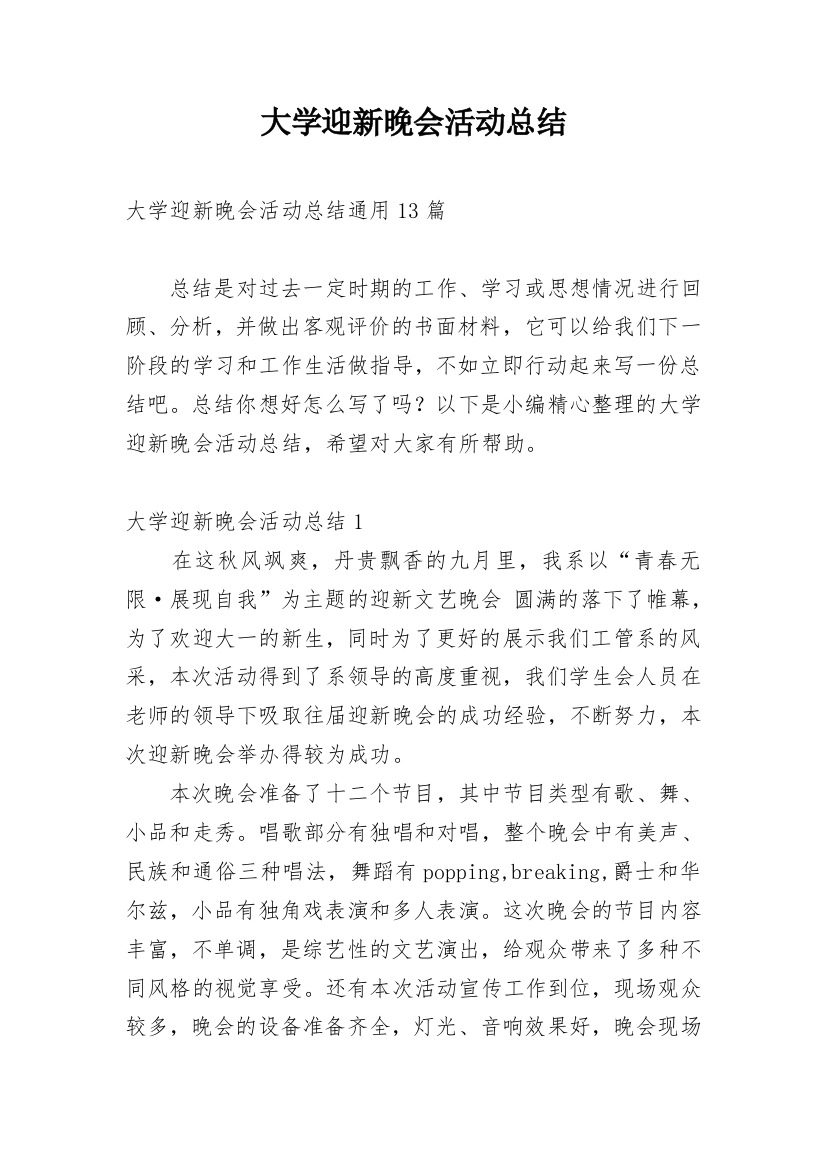 大学迎新晚会活动总结_40