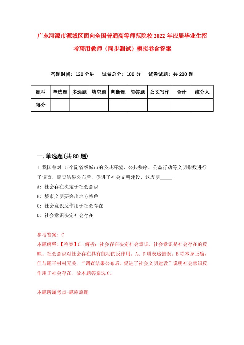 广东河源市源城区面向全国普通高等师范院校2022年应届毕业生招考聘用教师同步测试模拟卷含答案1