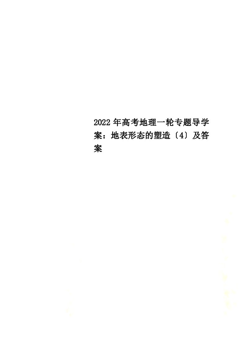 最新2022年高考地理一轮专题导学案：地表形态的塑造（4）及答案