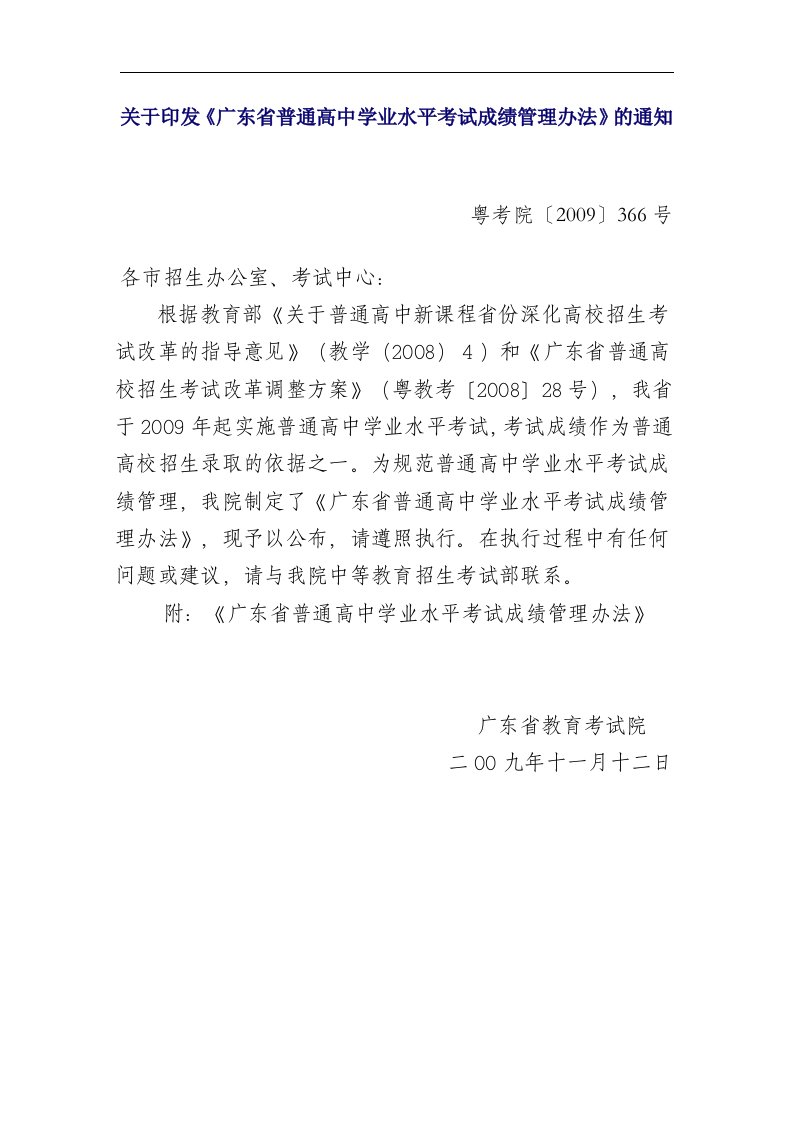 关于印发《广东省普通高中学业水平考试成绩管理办法》的通知