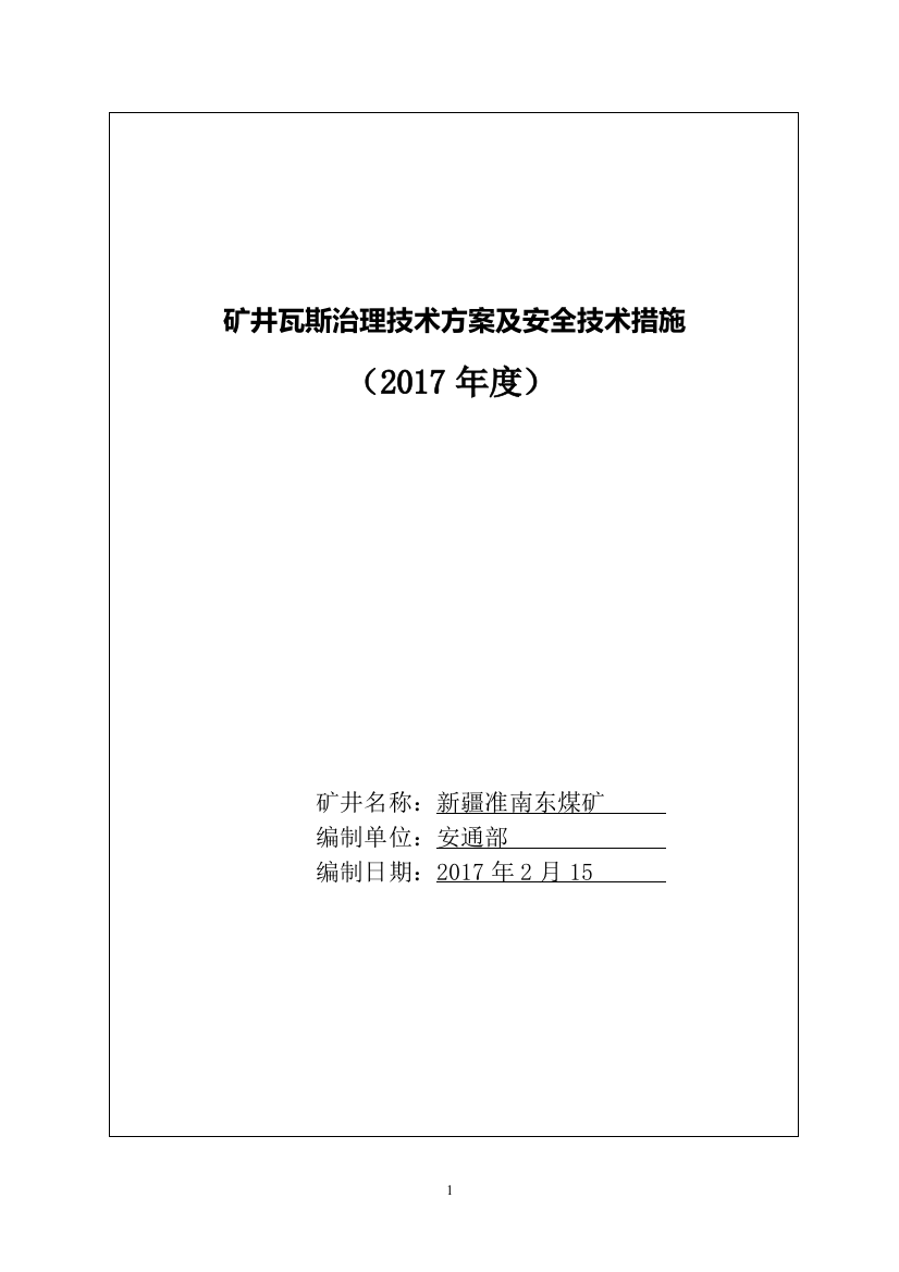 2017年度瓦斯治理技术方案及安全技术措施