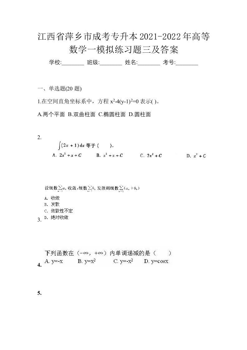 江西省萍乡市成考专升本2021-2022年高等数学一模拟练习题三及答案