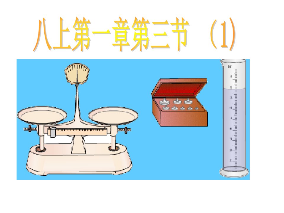 浙教版初中科学八年级课件《水的密度》（》