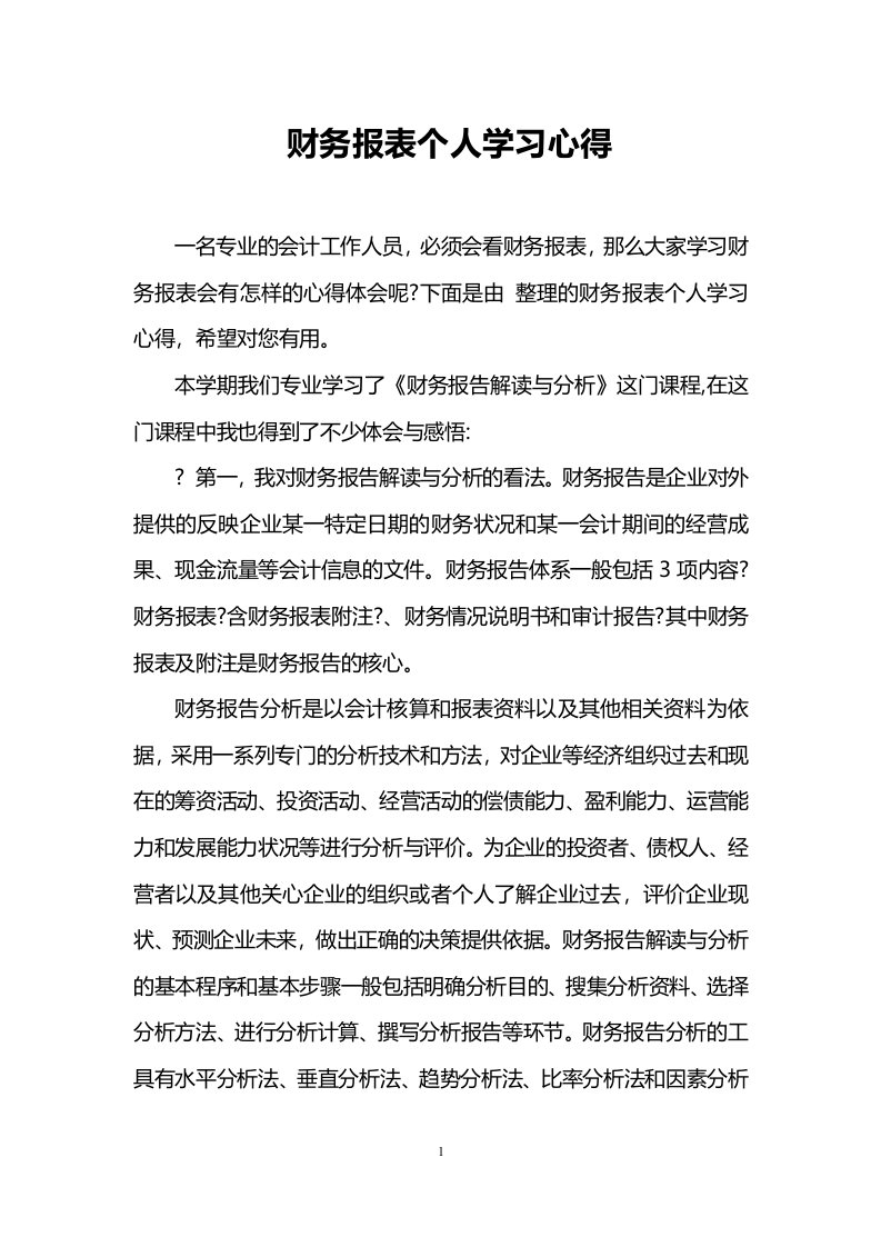 财务报表个人学习心得