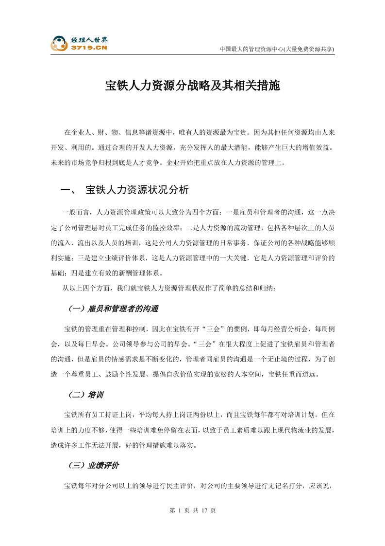 宝铁人力资源分战略及其相关措施(doc20)-人力资源战略