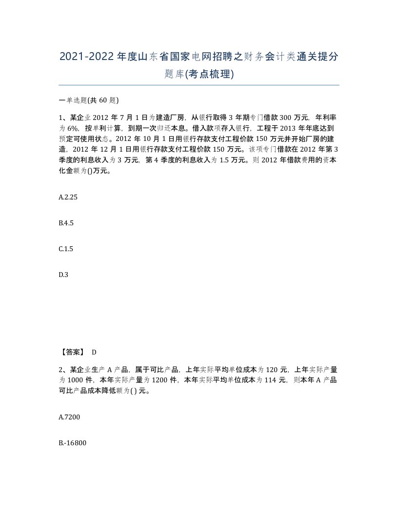 2021-2022年度山东省国家电网招聘之财务会计类通关提分题库考点梳理