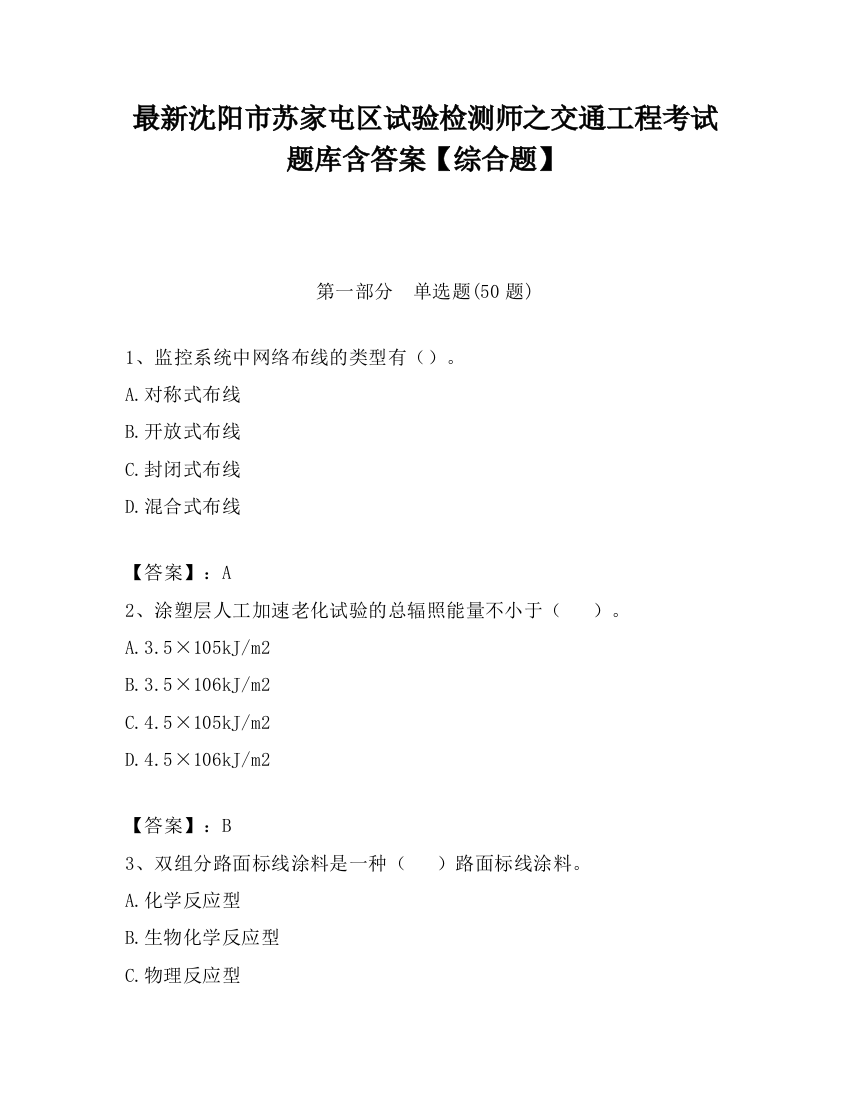 最新沈阳市苏家屯区试验检测师之交通工程考试题库含答案【综合题】