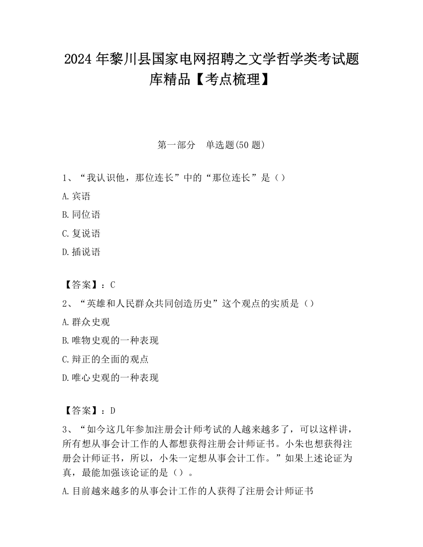 2024年黎川县国家电网招聘之文学哲学类考试题库精品【考点梳理】