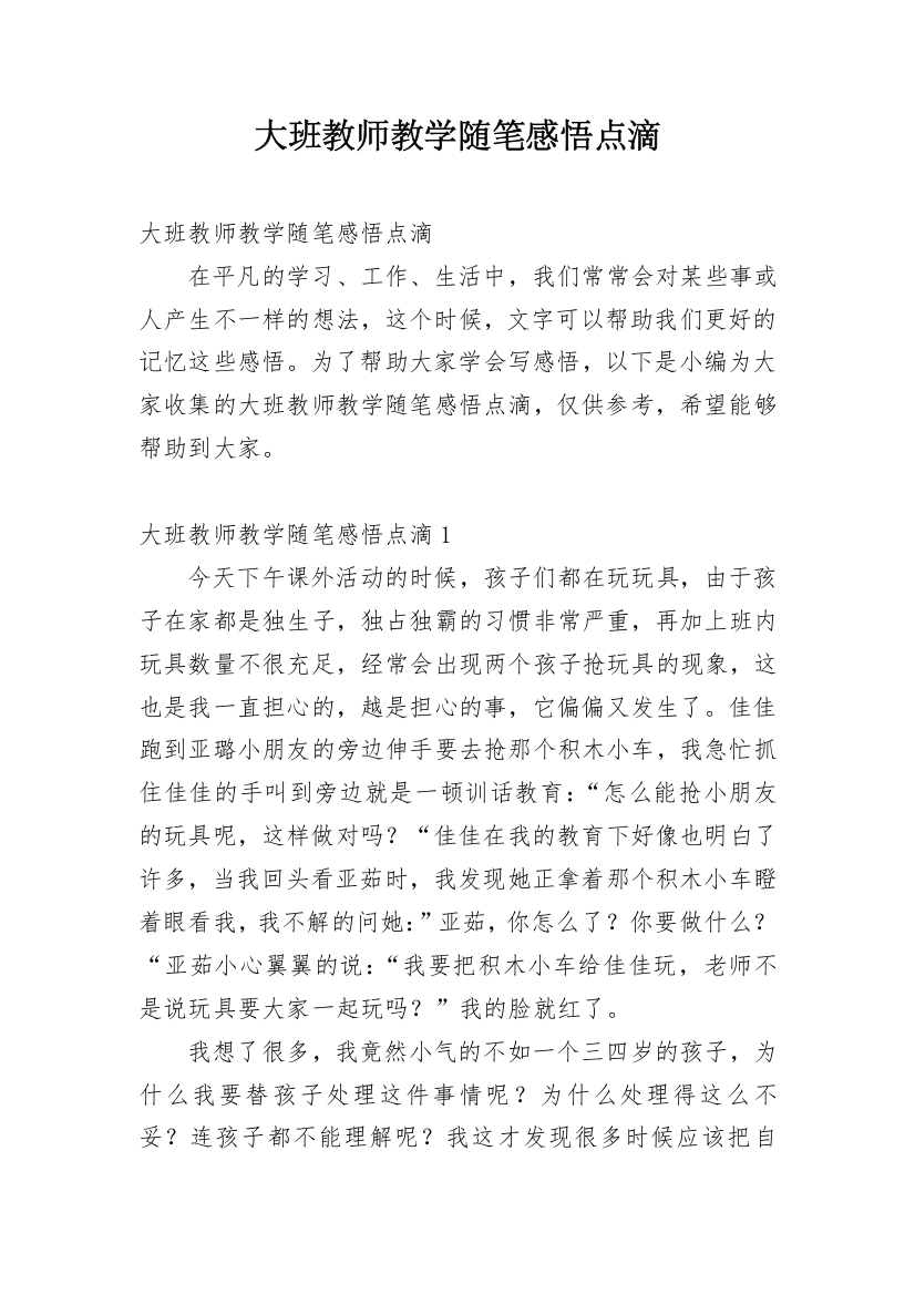 大班教师教学随笔感悟点滴