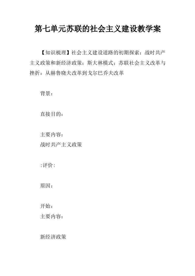 第七单元苏联的社会主义建设教学案.docx