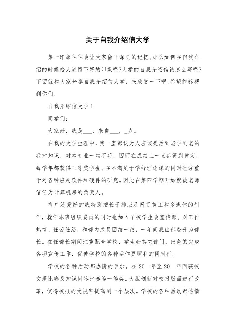 关于自我介绍信大学