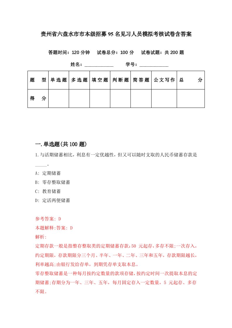 贵州省六盘水市市本级招募95名见习人员模拟考核试卷含答案6