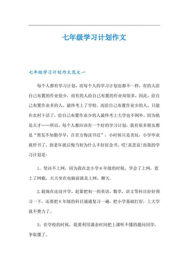 七年级学习计划作文