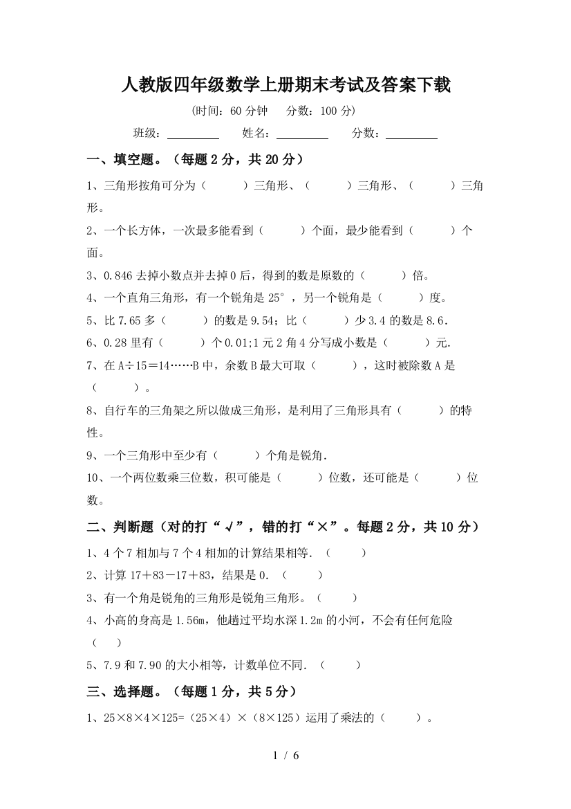 人教版四年级数学上册期末考试及答案下载