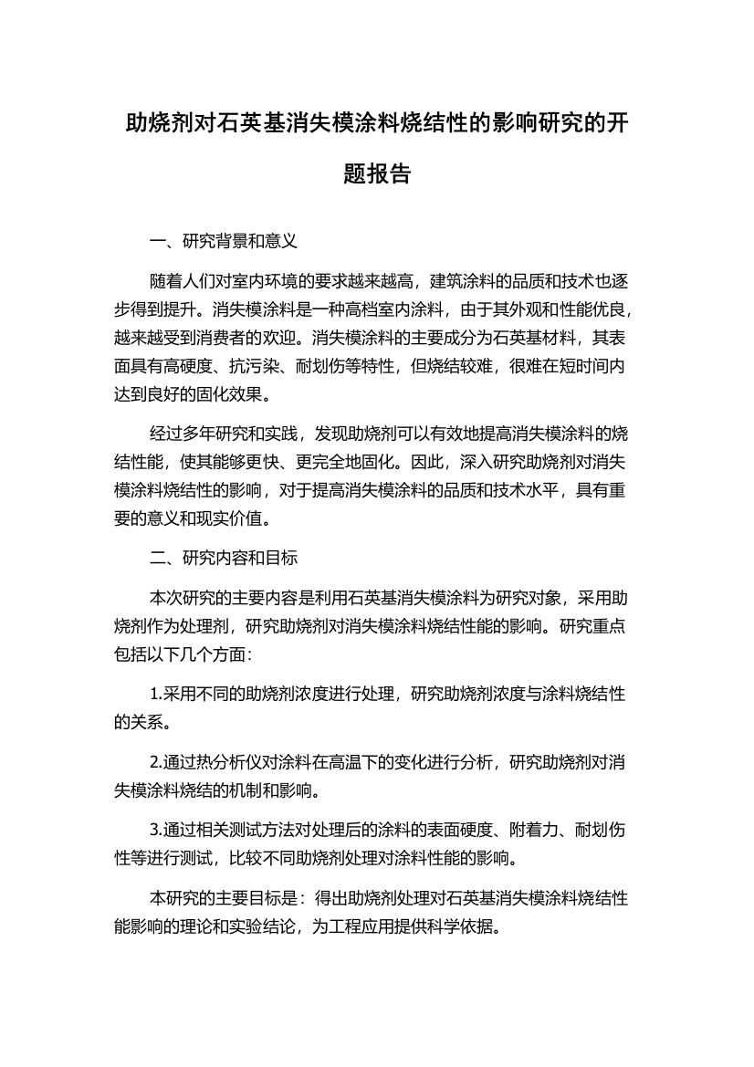 助烧剂对石英基消失模涂料烧结性的影响研究的开题报告