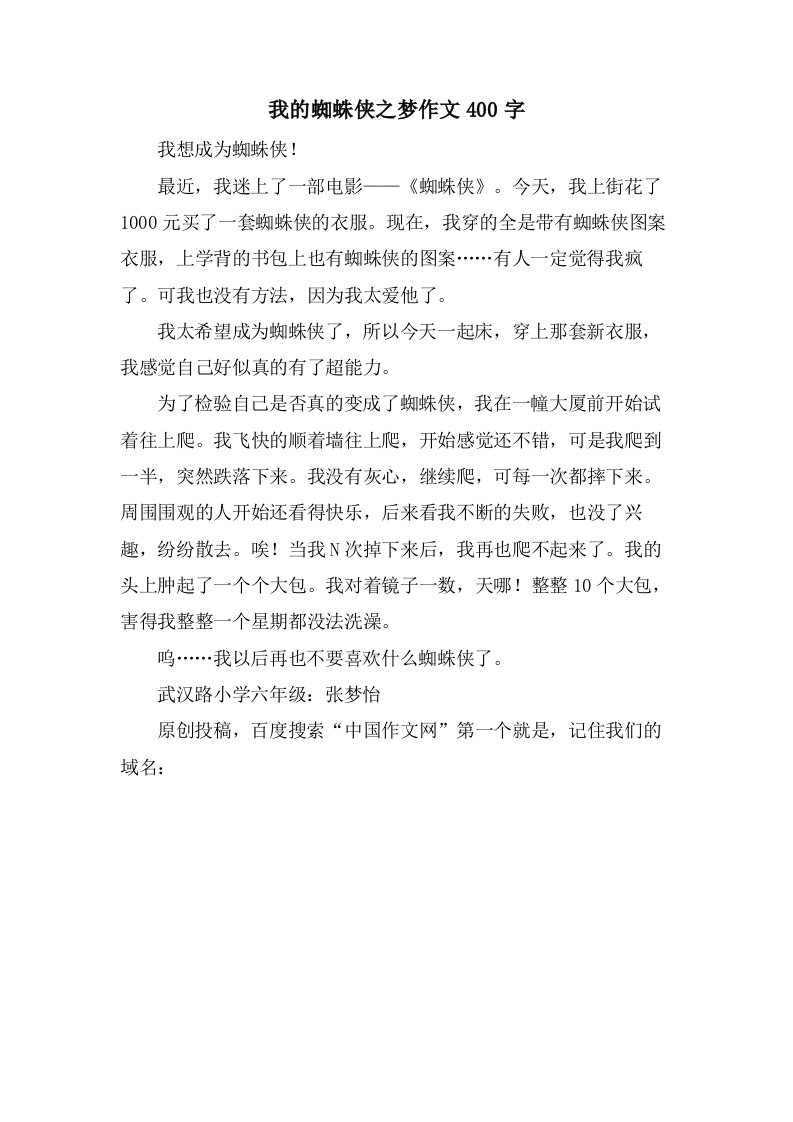 我的蜘蛛侠之梦作文400字