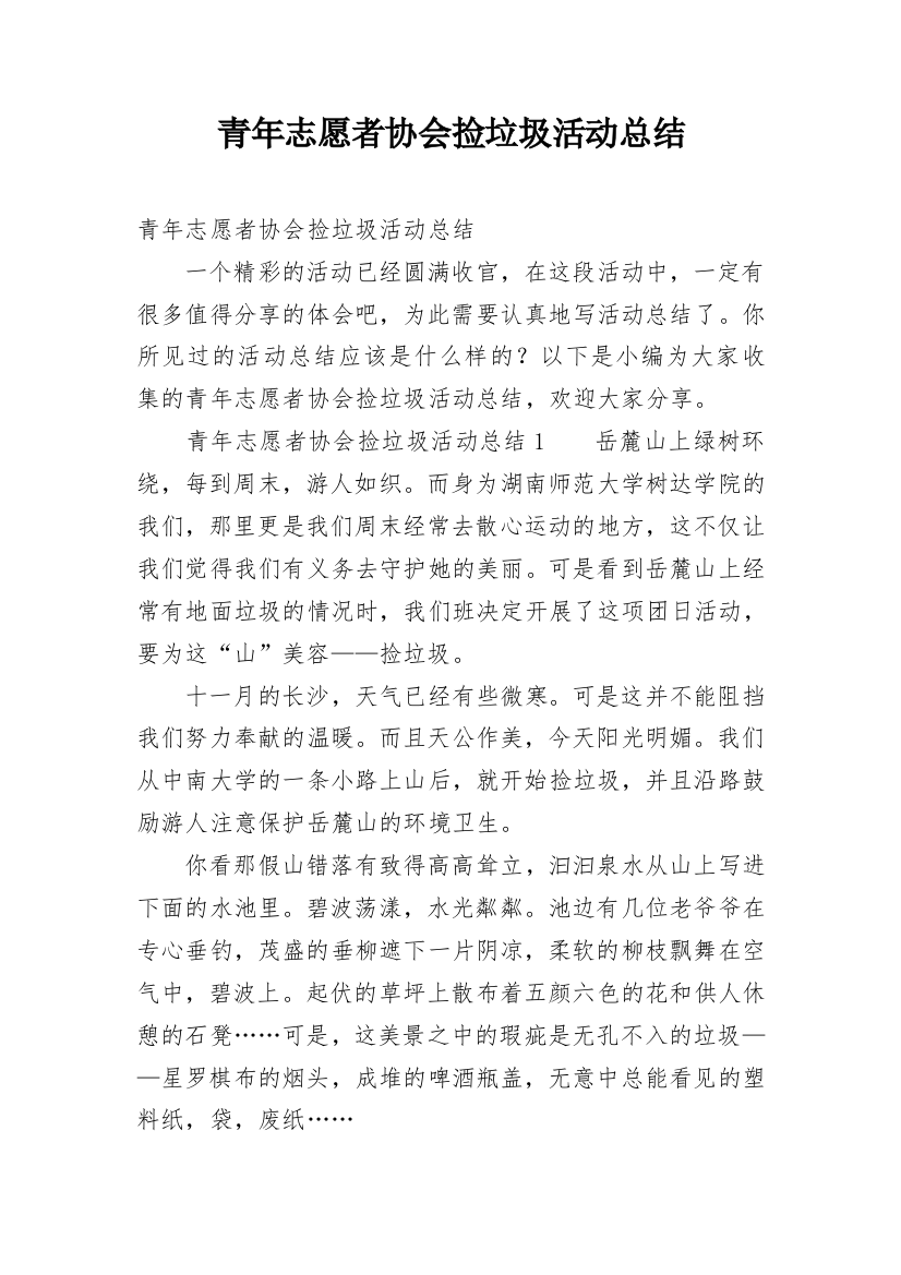 青年志愿者协会捡垃圾活动总结_1