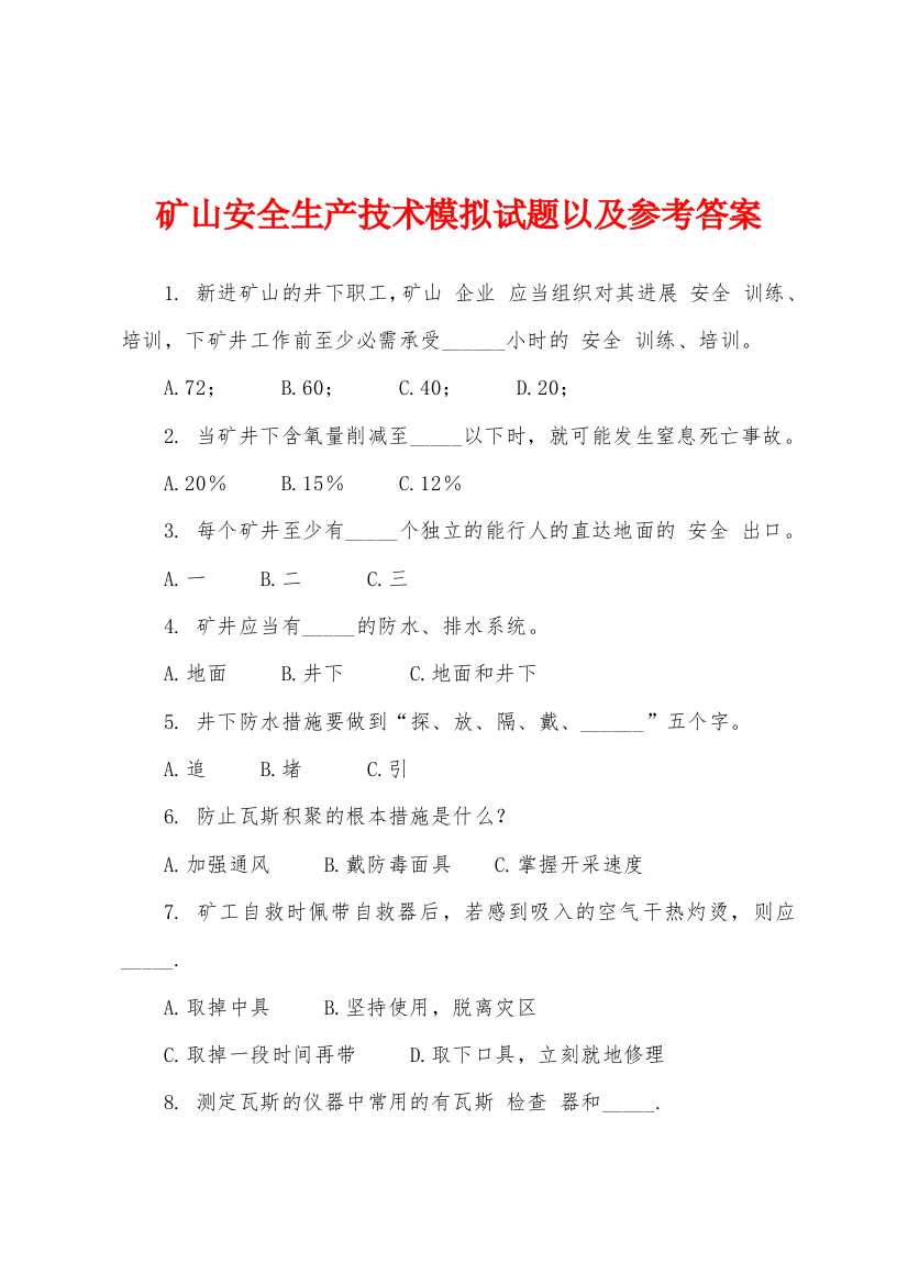 矿山安全生产技术模拟试题以及参考答案