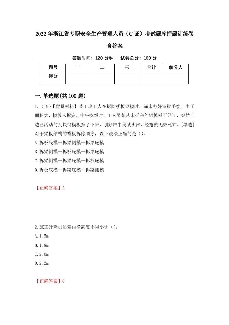 2022年浙江省专职安全生产管理人员C证考试题库押题训练卷含答案28