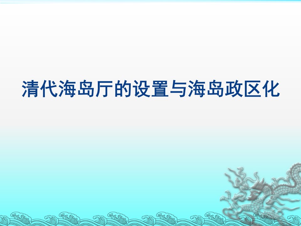 清代海岛厅的设置与海岛政区化