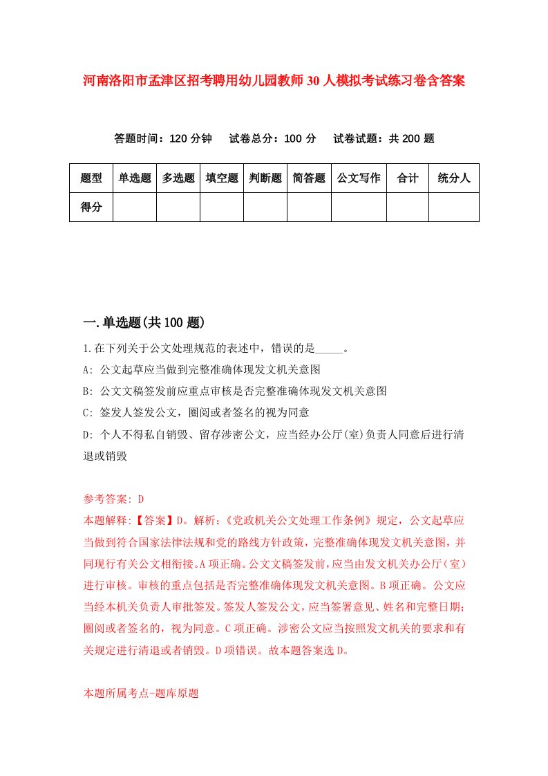 河南洛阳市孟津区招考聘用幼儿园教师30人模拟考试练习卷含答案第3版