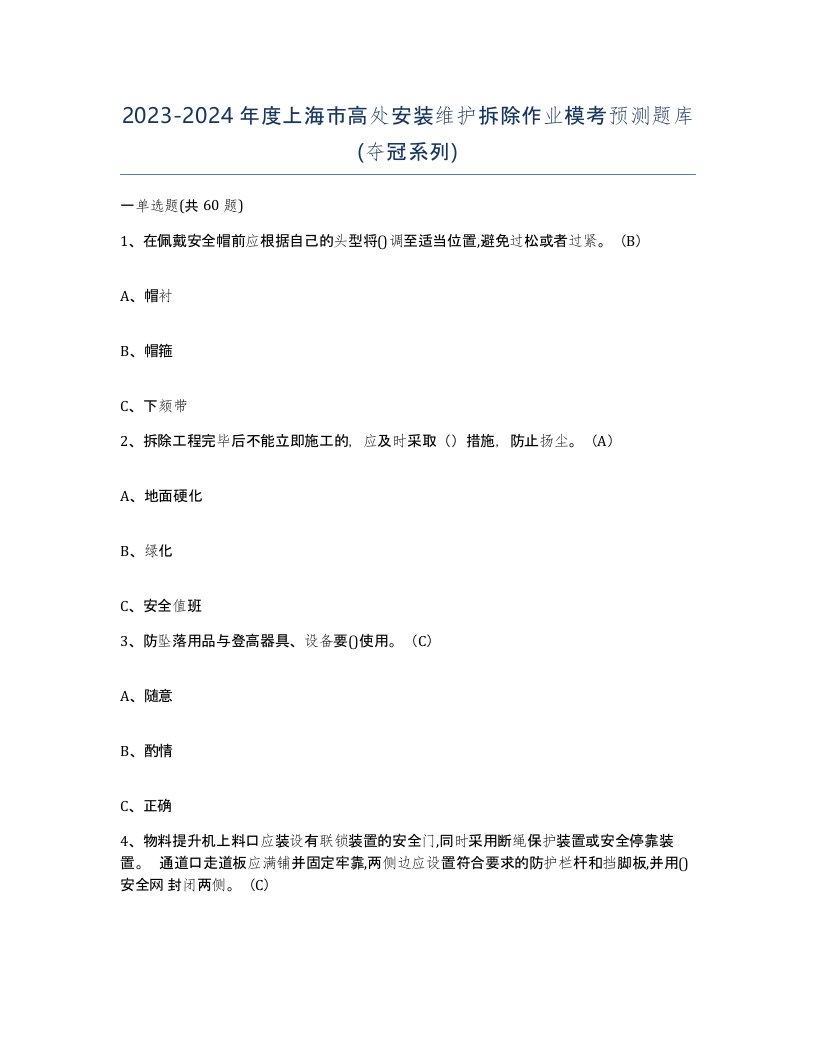 2023-2024年度上海市高处安装维护拆除作业模考预测题库夺冠系列