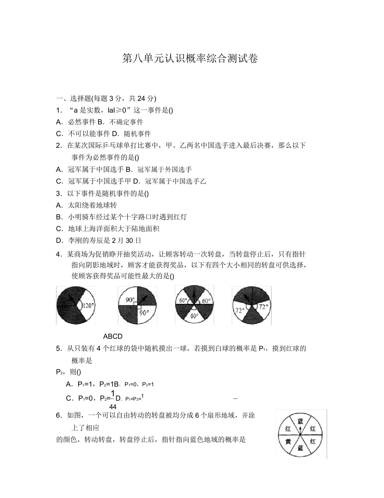 苏科版八年级数学下册第8章认识概率测试卷及答案