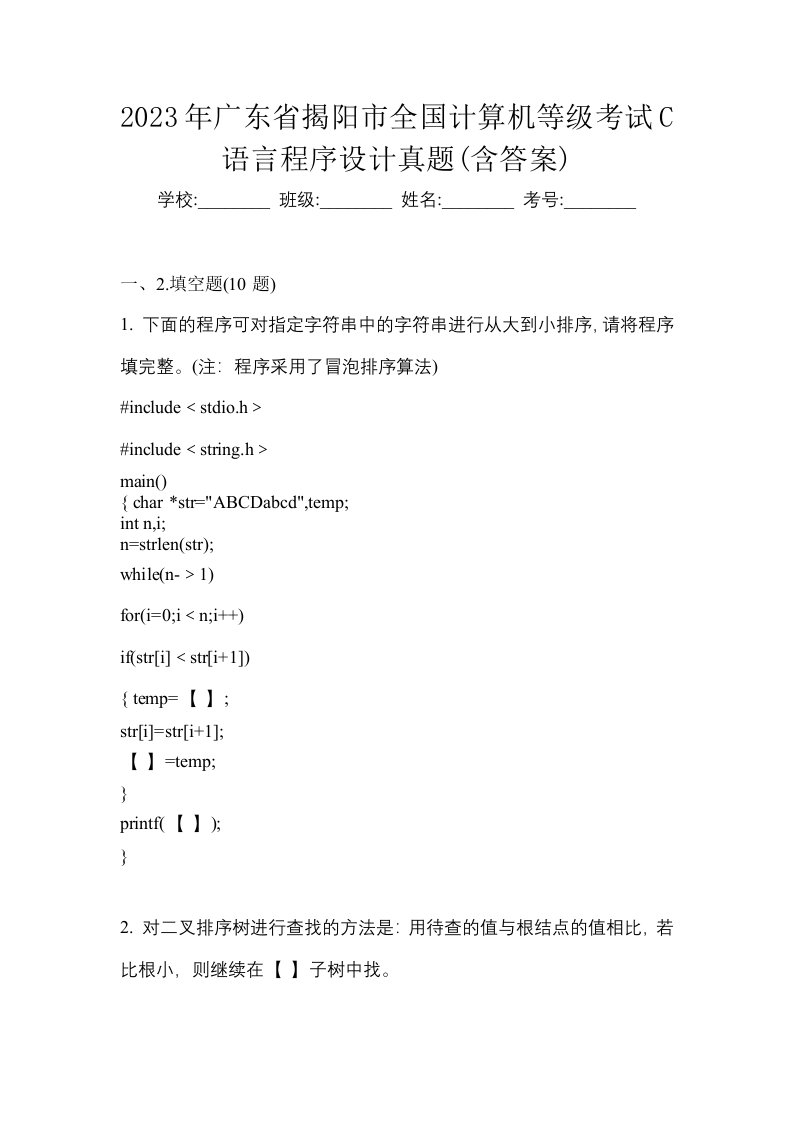 2023年广东省揭阳市全国计算机等级考试C语言程序设计真题含答案