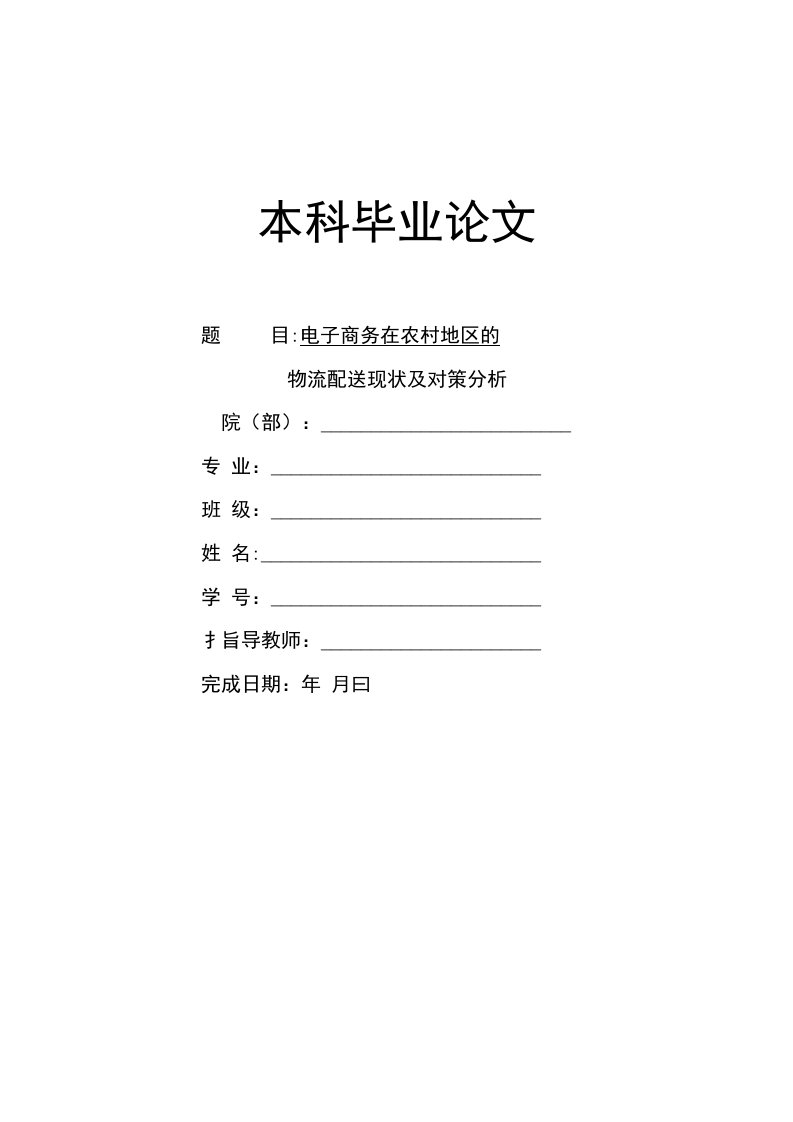 电子商务毕业论文--电子商务在农村地区的物流配送现状及对策分析