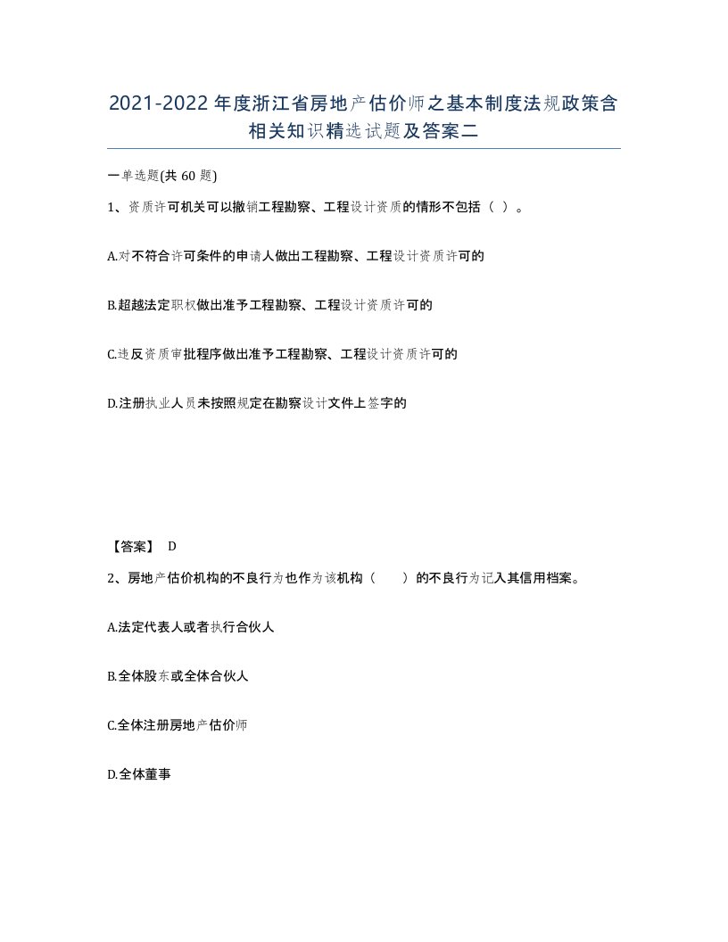 2021-2022年度浙江省房地产估价师之基本制度法规政策含相关知识试题及答案二