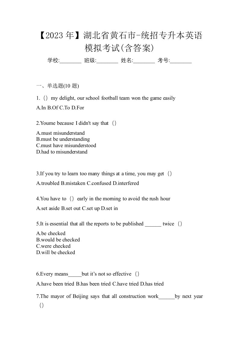 2023年湖北省黄石市-统招专升本英语模拟考试含答案