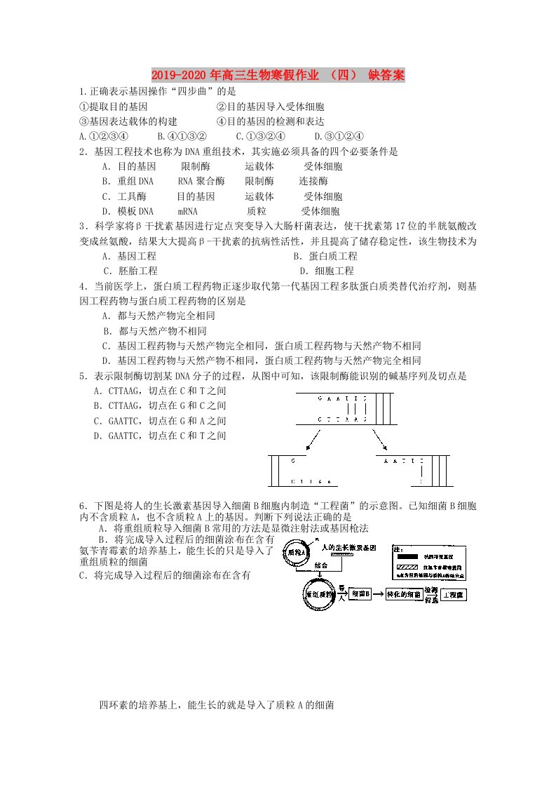 2019-2020年高三生物寒假作业