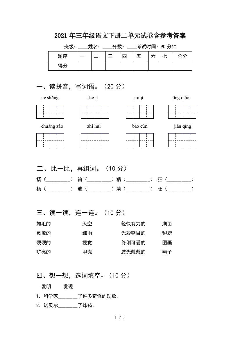 2021年三年级语文下册二单元试卷含参考答案