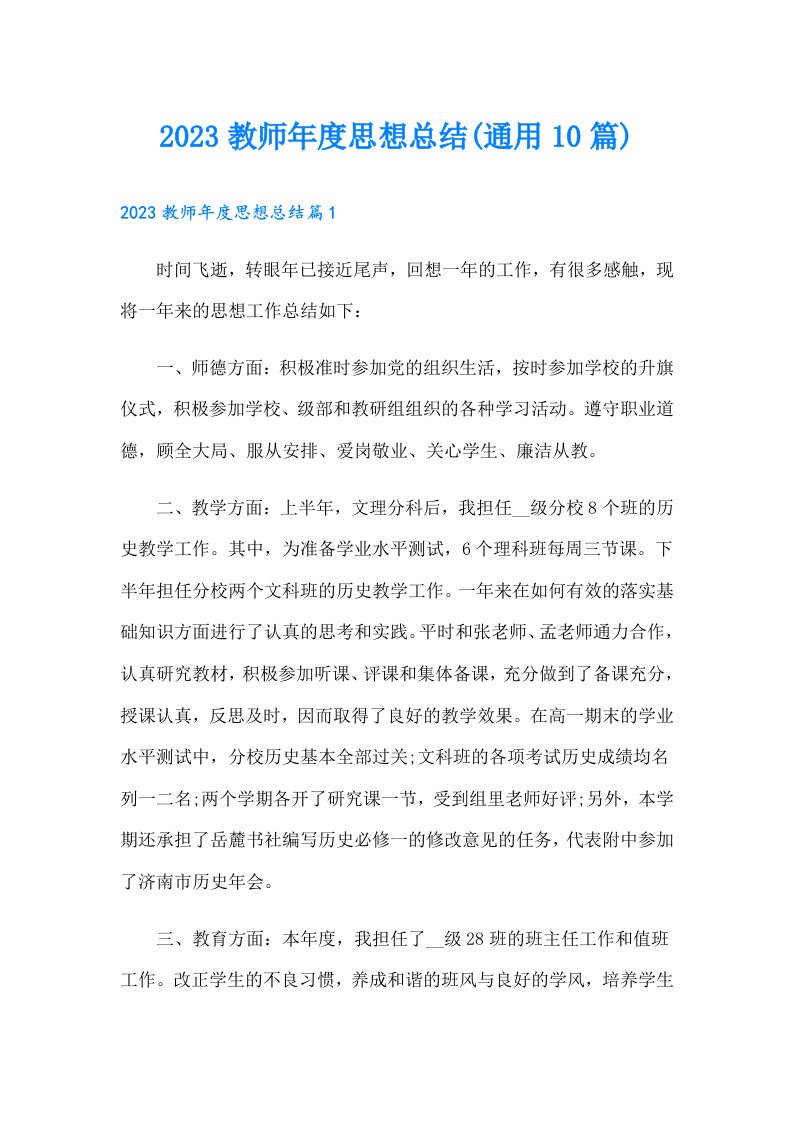 教师年度思想总结(通用10篇)