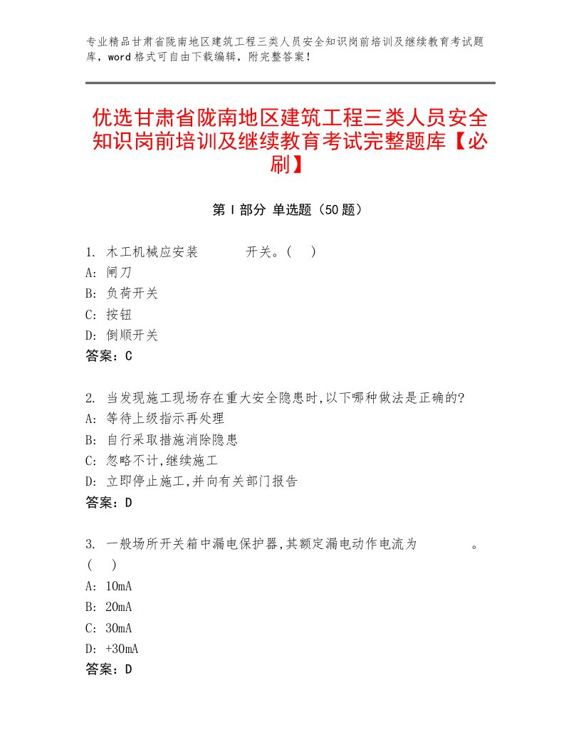 优选甘肃省陇南地区建筑工程三类人员安全知识岗前培训及继续教育考试完整题库【必刷】