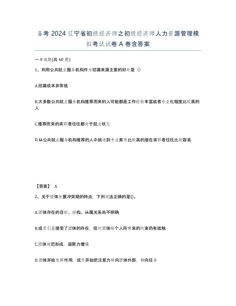 备考2024辽宁省初级经济师之初级经济师人力资源管理模拟考试试卷A卷含答案