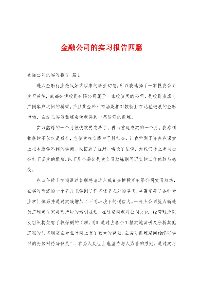 金融公司的实习报告四篇