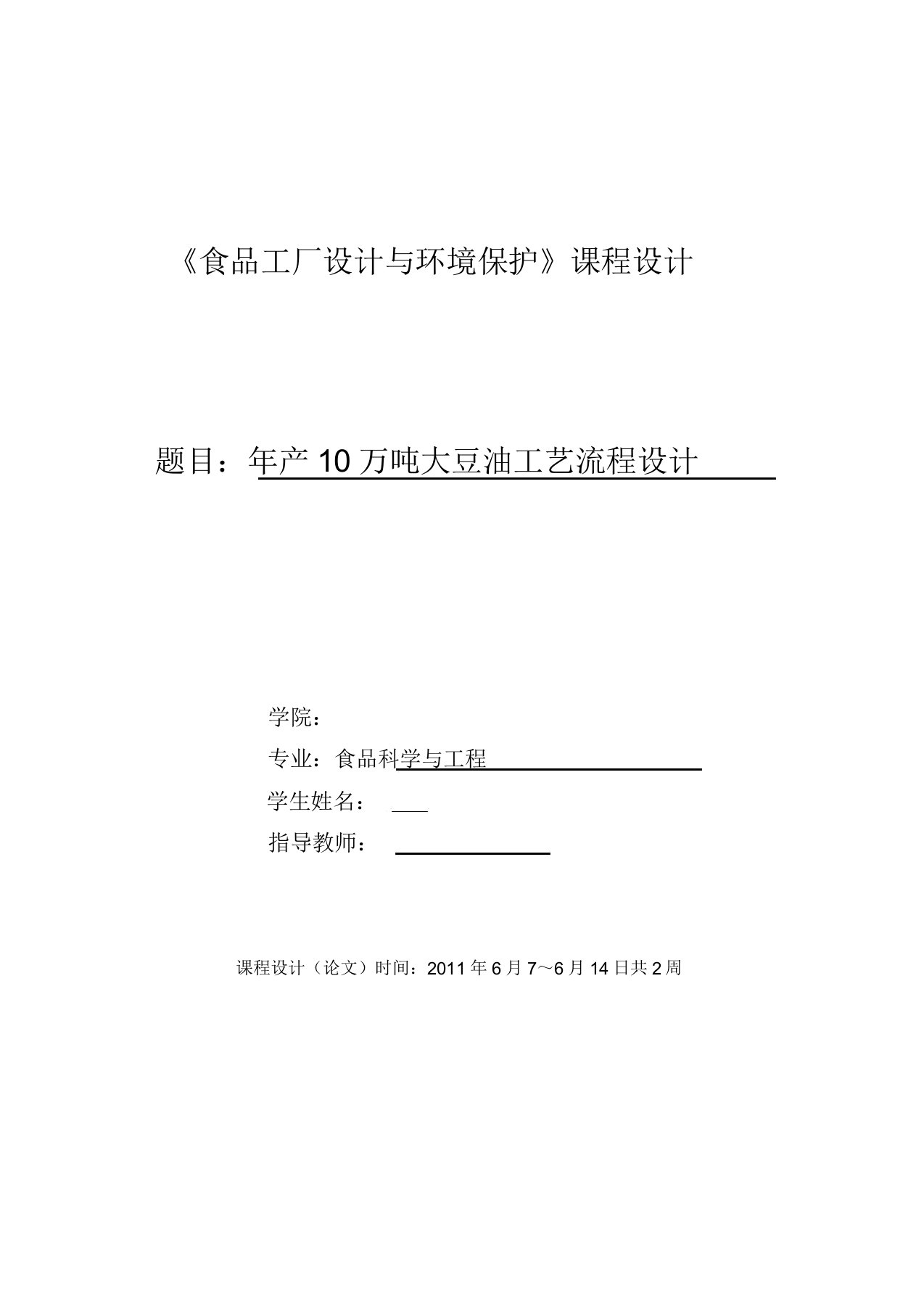 年产10万吨大豆油工艺流程设计说明