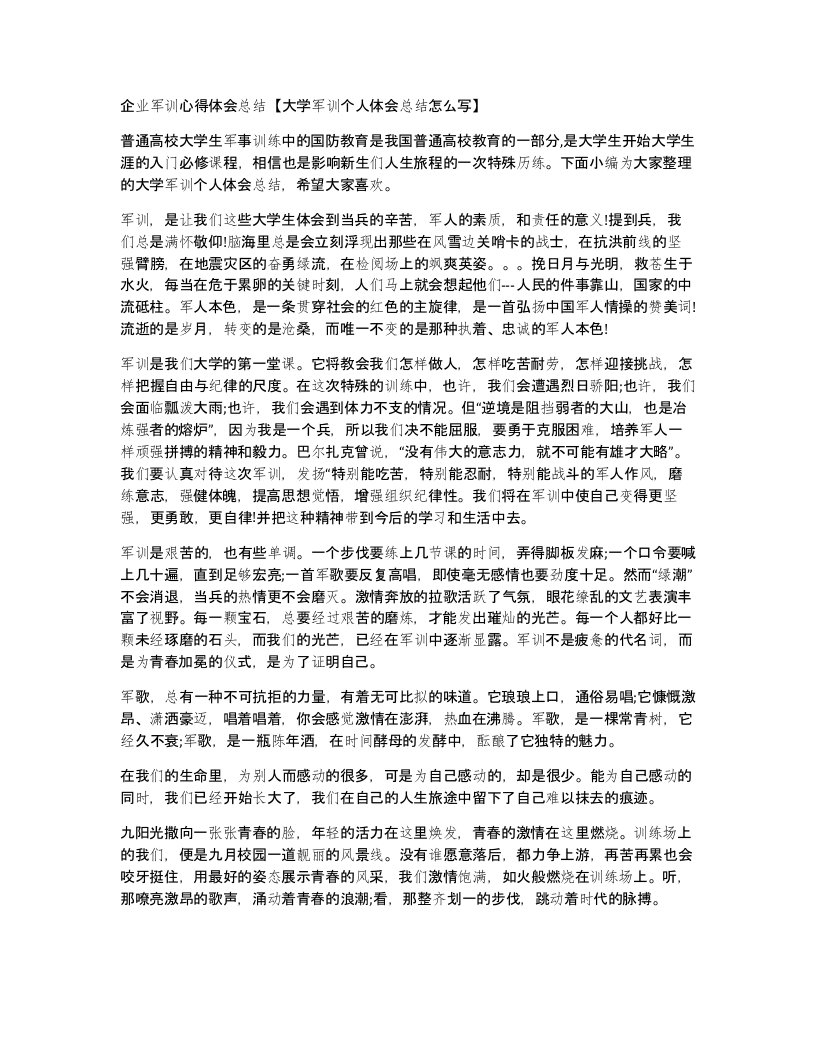 企业军训心得体会总结大学军训个人体会总结怎么写