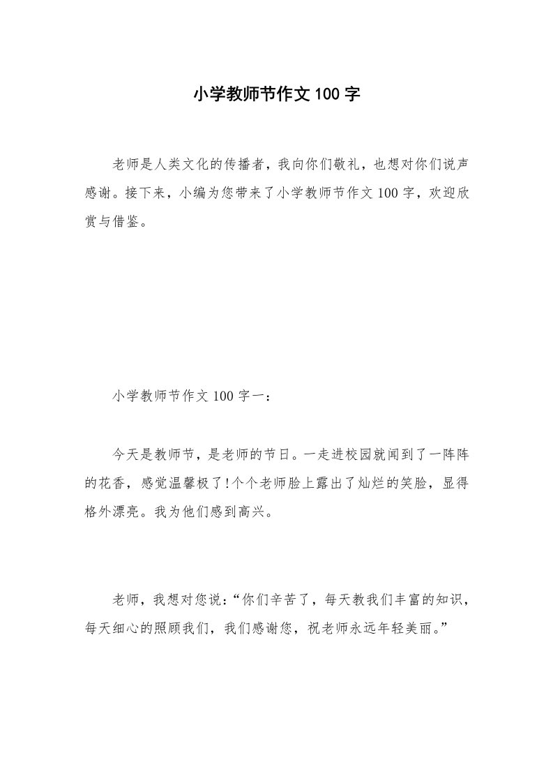 小学教师节作文100字