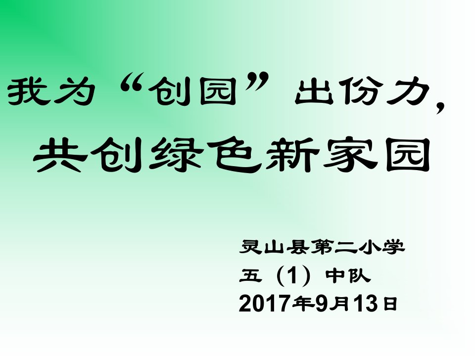 共建绿色家园主题班会