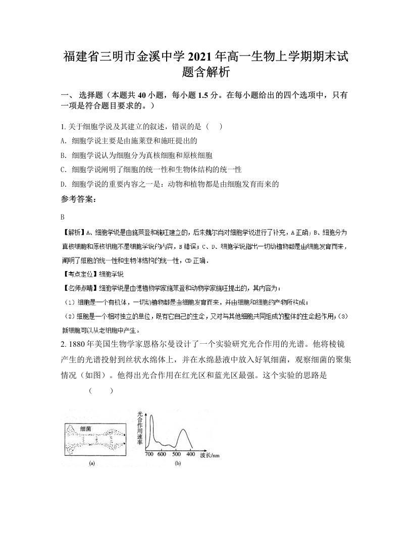 福建省三明市金溪中学2021年高一生物上学期期末试题含解析