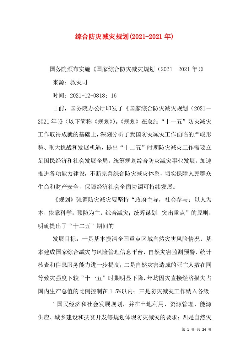 综合防灾减灾规划(2021-2021年)（二）