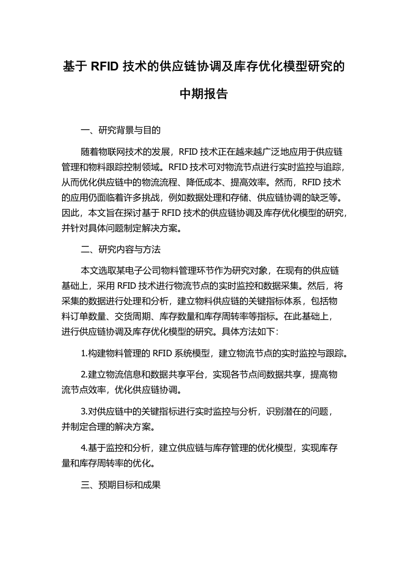 基于RFID技术的供应链协调及库存优化模型研究的中期报告