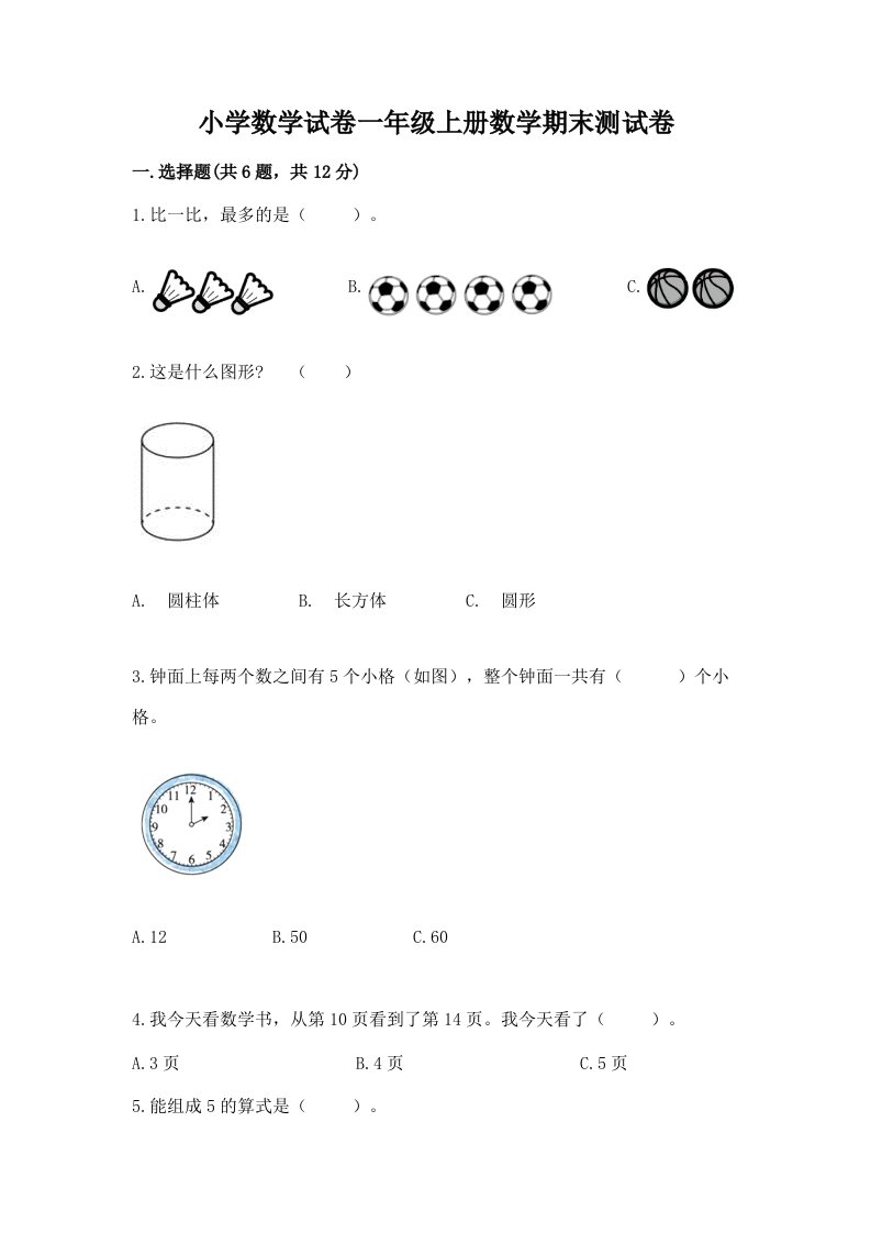 小学数学试卷一年级上册数学期末测试卷及答案（各地真题）