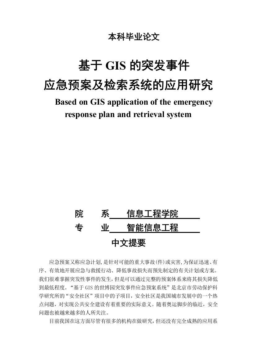 基于gis的突发事件应急预案及检索系统的应用研究