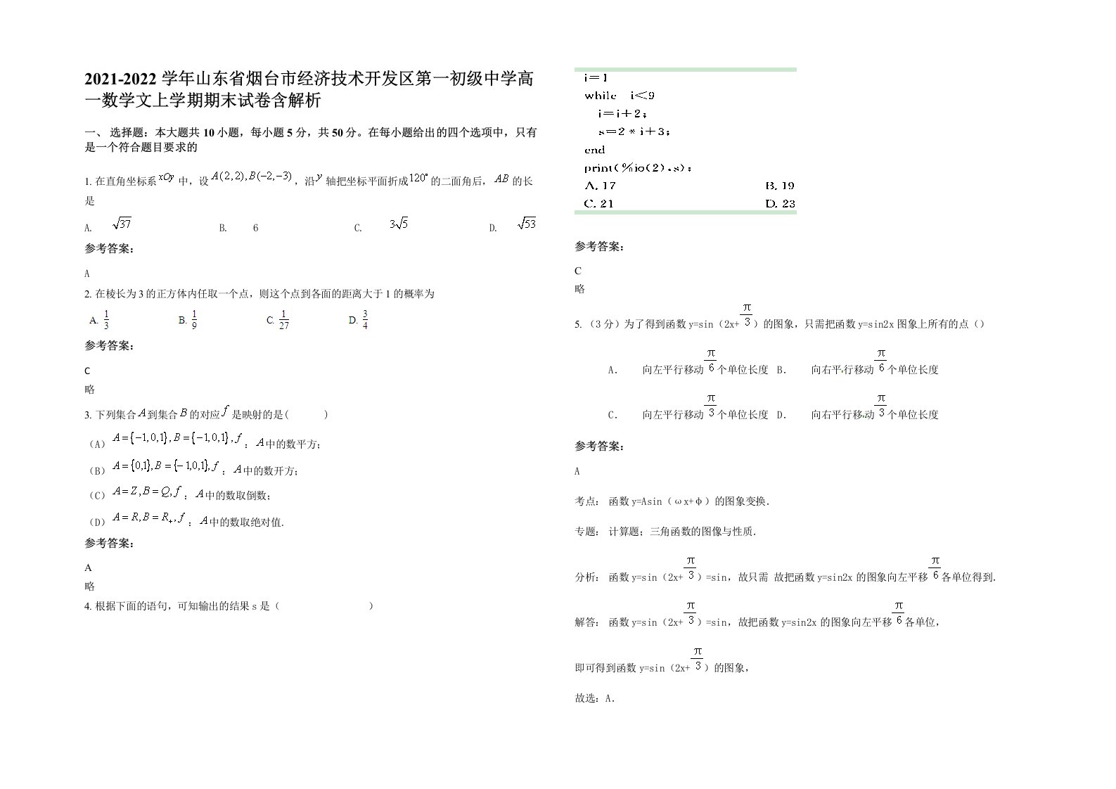 2021-2022学年山东省烟台市经济技术开发区第一初级中学高一数学文上学期期末试卷含解析