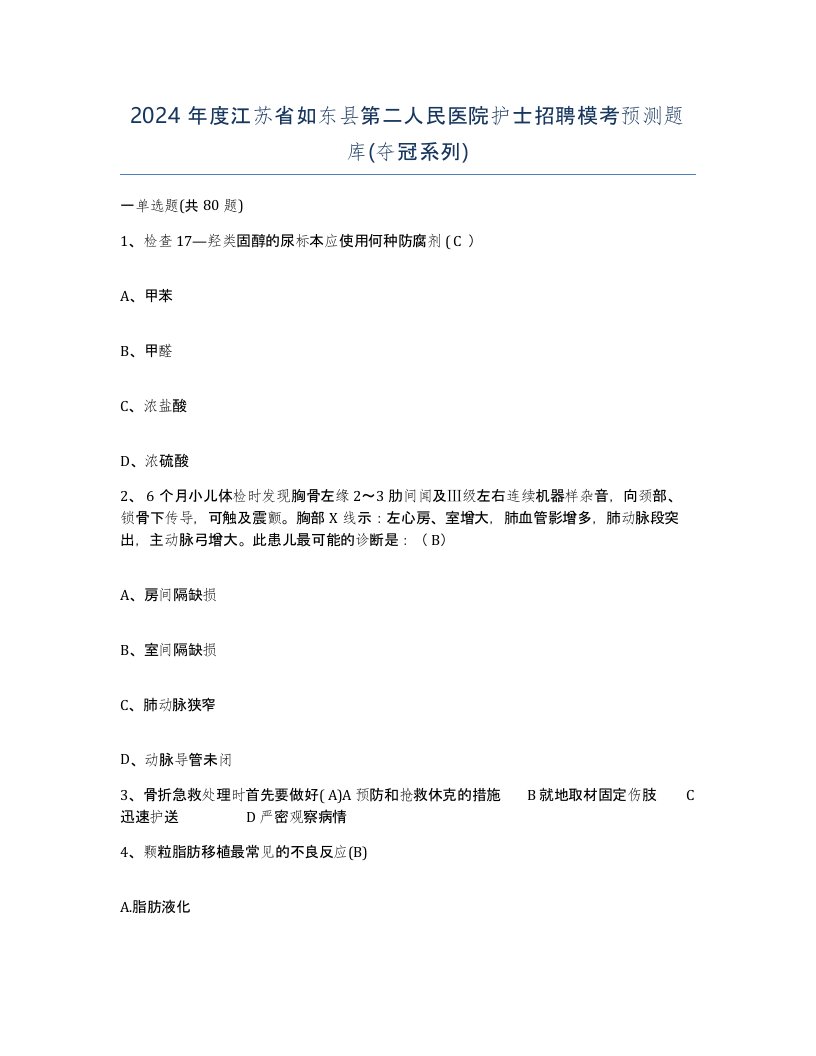 2024年度江苏省如东县第二人民医院护士招聘模考预测题库夺冠系列